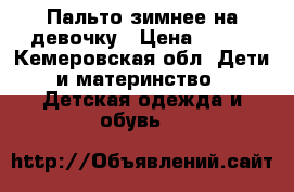 Пальто зимнее на девочку › Цена ­ 800 - Кемеровская обл. Дети и материнство » Детская одежда и обувь   